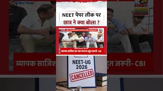 NEET Paper Leak 2026 | NEET पेपर लीक पर छात्र ने क्या बोला? Mahaul Kya Hai | Rajeev Ranjan | #Shorts Net Worth
