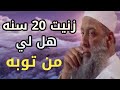 زنيت 20 سنه هل لي من توبه شاهد رد فضيله الشيخ ابوسحاق الحويني