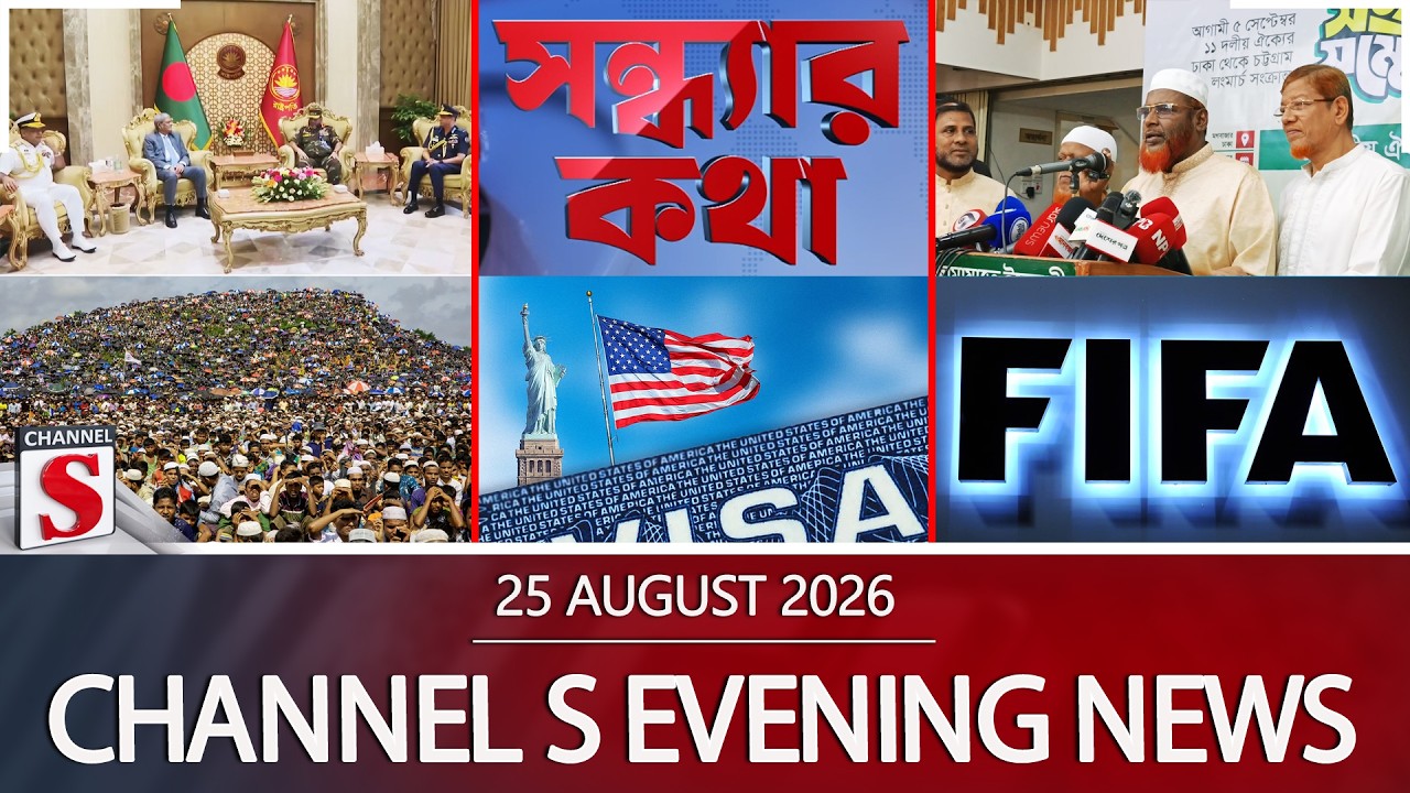 চ্যানেল এস সন্ধ্যার সংবাদ | সন্ধ্যা ৬.০০ | Latest News | Channel S | Channel S News