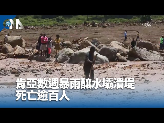 肯亞數週暴雨釀水壩潰堤 死亡逾百人