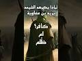 لماذا يكره الشيعه يزيد بن معاوية بن ابى سفيان العراق تاريخ تاريخ الإسلام اسلام مصر 