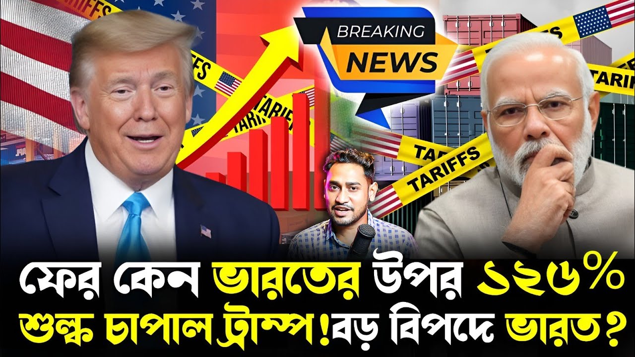 Breaking:এ কী করলেন ট্রাম্প!হঠাৎই কেন ভারতের উপর ১২৬%শুল্ক চাপাল আমেরিকা?বিপদে কী করবে ভারত?