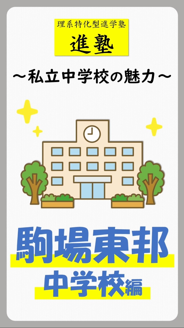 私立中学校の魅力｜駒場東邦中学校編のショート動画サムネイル
