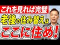 【50代以上必見】終の住まいで平穏な老後を過ごすための全てを語ります【不動産売却】