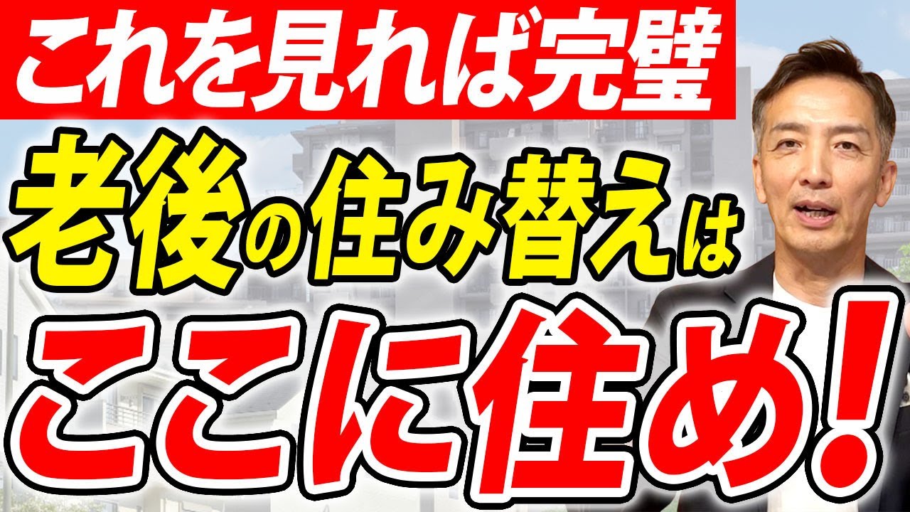 【50代以上必見】終の住まいで平穏な老後を過ごすための全てを語ります【不動産売却】