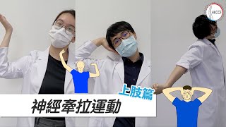 【自救系列・手麻痺篇】神經受壓有得救！脊醫教你 Nerve Flossing 神經牽拉運動