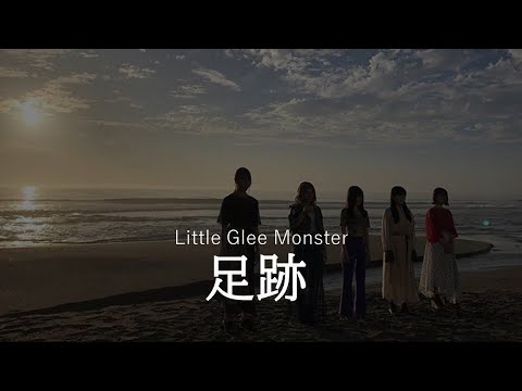 (歌詞付き）Little Glee Monster  足跡　[Lyrics]　2020-2021 NHK全国学校音楽コンクール（Nコン）中学校の部　課題曲