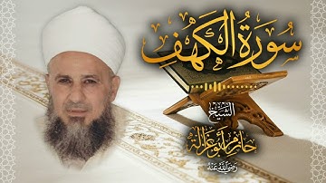 18․ سورة الكهف – الشيخ حازم أبو غزالة │ Surah Al Kahf – Shaykh Hazem Abu Ghazaleh