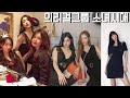 솔로활동때 마다 응원 품앗이 해주는 소녀시대 멤버들 (의리넘치는 찐친들ㅋㅋ)