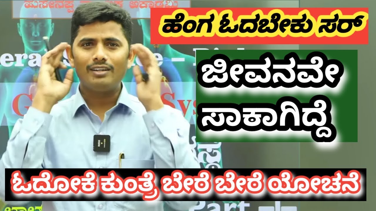 ಓದೋಕೆ ಕುಂತ್ರೆ ಬೇರೆ ಬೇರೆ ಯೋಚನೆ ಸರ್ || ಜೀವನವೇ ಸಾಕಾಗಿದ್ದೆ || Lal sab sir motivation video