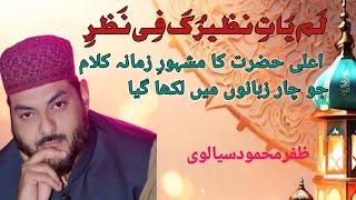 Lam Yati Nazeero Kafi Nazarinmisle To Na Shud Paida Janasufi Kalam By Zafar Mahmood Sialvi...