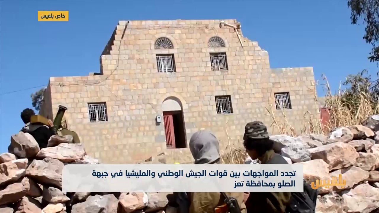 اشتباكات بين الجيش الوطني والمليشيا في جبهة الصلو بمحافظة تعز | تقرير: فواز الحمادي