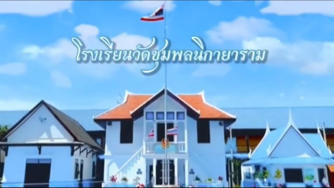 โรงเรียนวิถีพุทธชั้นนำ รุ่นที่ 12 โรงเรียนวัดชุมพลนิกายาราม