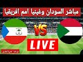 بث مباشر مباراة السودان وغينيا الاستوائية اليوم 