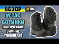 ОБЗОР: M-Tac ботинки тактические зимние Thinsulate черные
