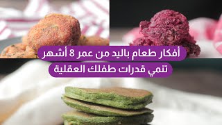 وصفات سهلة كلها غذاء للدماغ ? 8 أشهر وما فوق