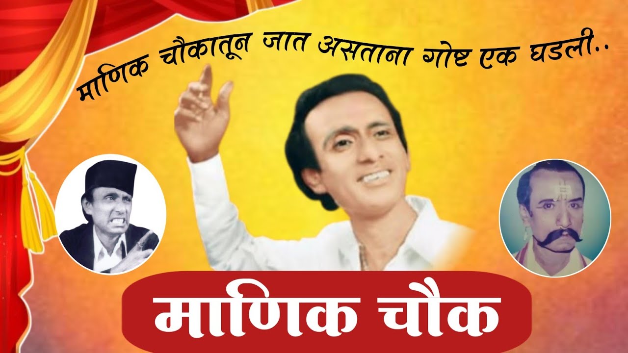 माणिक चौकातून जात असताना गोष्ट एक घडली. संगीतरत्न.दत्ता महाडिक पुणेकर. (माणिक चौक)