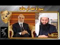 رد على ما قاله د عمر عبد الكافي عن سورة طه و هل طه اسم للنبي ﷺ 