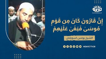 ما تيسر من سورة القصص برواية ورش عن نافع - الشيخ يونس اسويلص