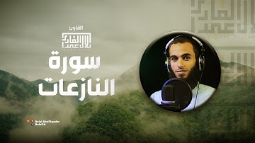 سورة النازعات كاملة بصوت القارئ || بلال عبد القادر ||~~ sorat elnazeat