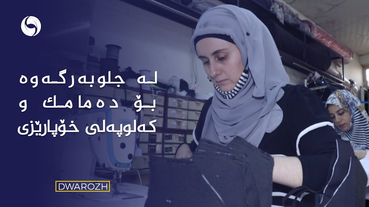 لە سلێمانی کارگەیەکی دروومان لە جلوبەرگەوە بۆ کەلوپەلی خۆپارێزی