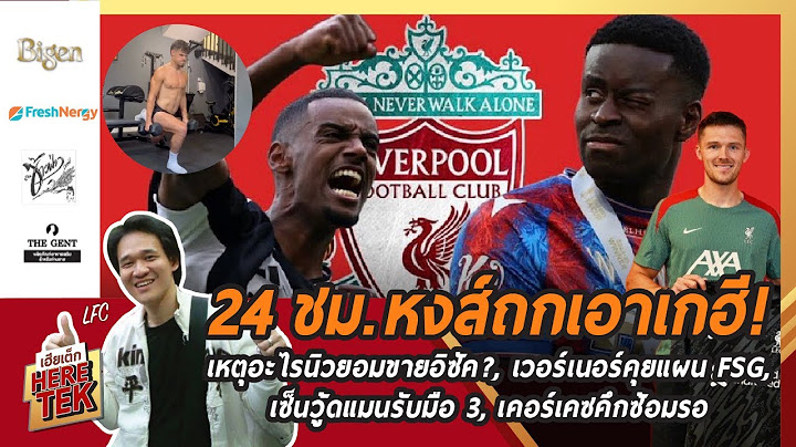 24ชม.หงส์ถกเอาเกฮี!,เหตุอะไรนิวยอมขายอิซัค?,เวอร์เนอร์คุยแผนFSG,เซ็นวู้ดแมนรับมือ3,เคอร์เคซคึกซ้อมรอ