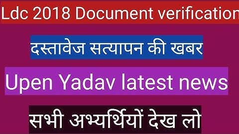 LDC 2018 दस्तावेज सत्यापन को लेकर बड़ी खबर।।उपेन् यादव Latest news