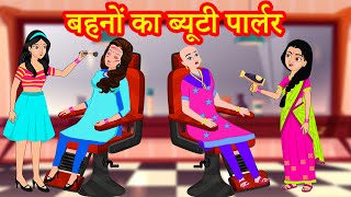 बहनों का ब्यूटी पार्लर | Hindi Kahaniya | Stories in Hindi | Hindi Stories | Moral Stories