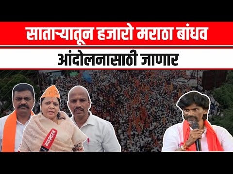 Satara | एक मराठा लाख मराठाच्या घोषणांनी शिवतीर्थ दणाणले | Manoj Jarange | Maratha Reservation