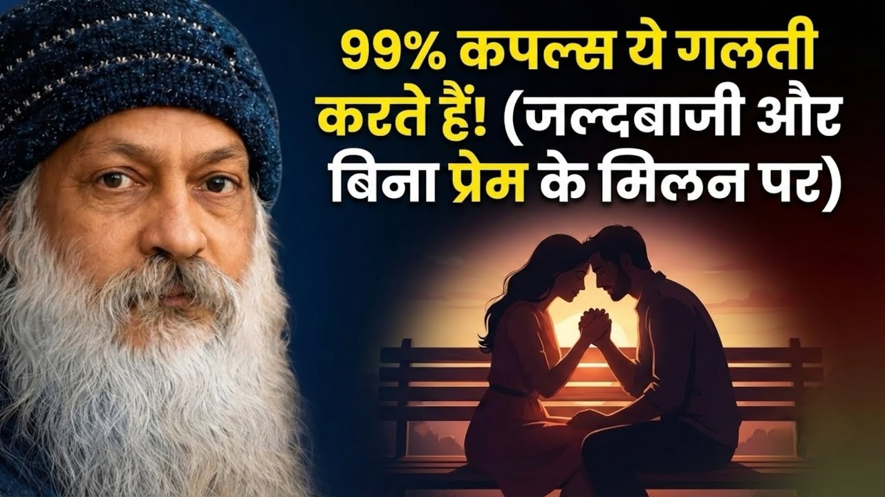 प्रेम में शारीरिक मिलन क्यों जरूरी है? वो सच जो कोई नहीं बताता #osha