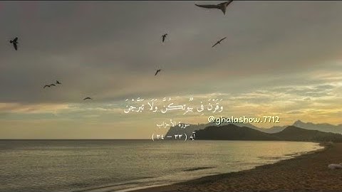 ﴿ وَقَرْنَ فِى بُيُوتِڪُنَّ وَلَا تَبَرَّجْنَ تَبَرُّجَ ٱلْجَٰهِلِيَّةِ ٱلْأُولَىٰۖ ﴾ ¦ سورة الأحزاب