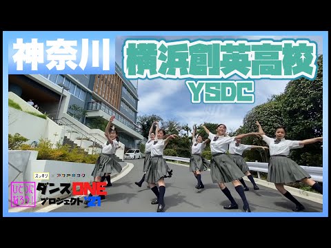 21-115 YOASOBI「群青」愛神奈川：横浜創英高校 YSDC【ダンスONEプロジェクト’21】