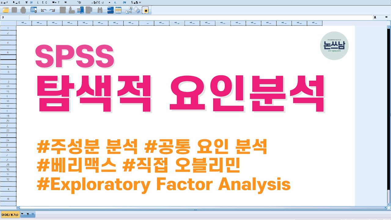 SPSS 탐색적 요인분석(EFA, Exploratory Factor Analysis) 방법 / 논쓰남 완벽 정리 / 주성분 분석 / 공통요인분석 / 베리맥스 / 직접 오블리민