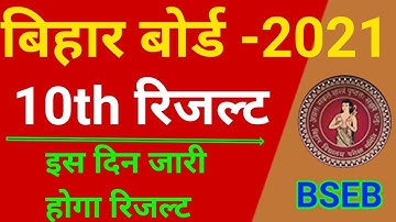 Bihar Board 10th Result 2021 | BSEB Class 10th Result Date Released 2021