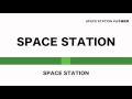 SPACE STATION あべりょう