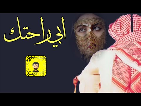 شيلة ابي راحتك كلمات علي بن محمد القحطاني اداء سعد محسن حصريا 2023