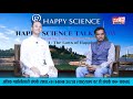 EN & MARTHI : Happy Science Talk Show : The Laws of Happiness