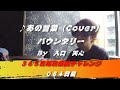 あの言葉 / バウンダリー(Cover) 【084日目】