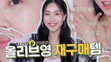 올리브영에서 재구매한 제품들! (겨관리/피부좋아지는 바디,스킨케어/머릿결관리/메이크업정착템) | 민스코 Minsco