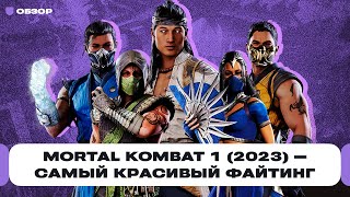 Обзор Mortal Kombat 1 (2023): да — самый красивый файтинг, нет — не для русских игроков | Чемп.PLAY