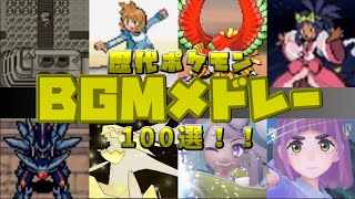 【2024年最新版】歴代ポケモン神BGMメドレー100選【ポケモンBGM】【BGMメドレー】【作業用BGM】Historical Pokemon BGM medley