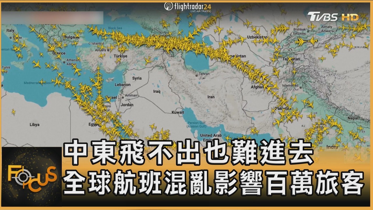 中東飛不出也難進去 全球航班混亂影響百萬旅客｜方念華｜FOCUS全球新聞20260303 @tvbsfocus