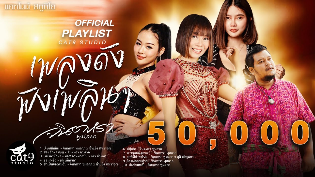 รวมเพลงดัง ฟังเพลินๆ | จินตหรา พูนลาภ, น้ำแข็ง ทิพวรรณ, ยูกิ เพ็ญผกา, มอส คำหมากบิน, ฯลฯ