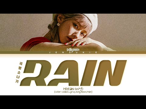 MIYEON Rain Lyrics (미연 소나기 가사) (Color Coded Lyrics)