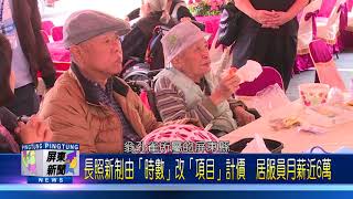 107 0413 長照新制由「時數」改「項目」計價 居服員月薪近6萬