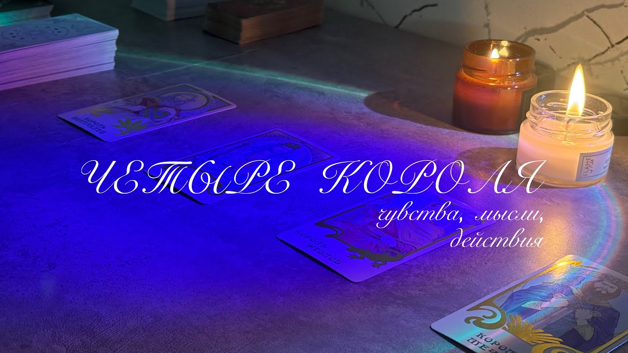 4 короля: чувства, мысли, действия 