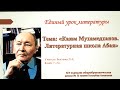 Единый  урок  литературы Тема :  КАЮМ  МУХАМЕДХАНОВ  - Литературная  школа  АБАЯ