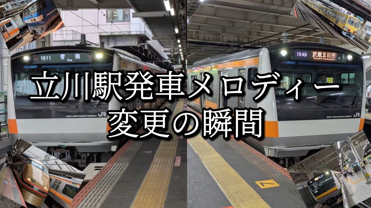 【変更の瞬間】新時代へ。立川駅新旧発車メロディー