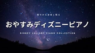 ぐっすり眠れるα波 ～BEST ディズニー・ピアノ 水のやすらぎ～ Disney Relaxing Piano  with Water for Deep Sleep and Soothing