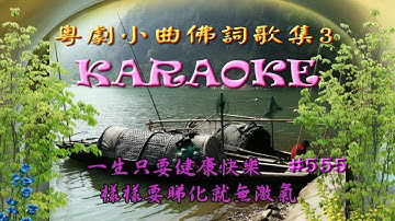 KARAOKE粵曲精華之粵劇小曲佛詞歌集3(有歌詞字幕)Highlights from Cantonese Operas- Buddha Songs
